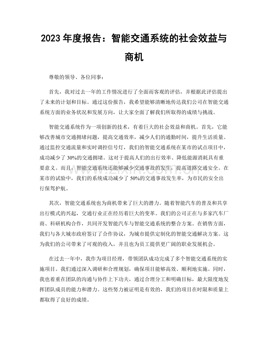 2023年度报告：智能交通系统的社会效益与商机.docx_第1页