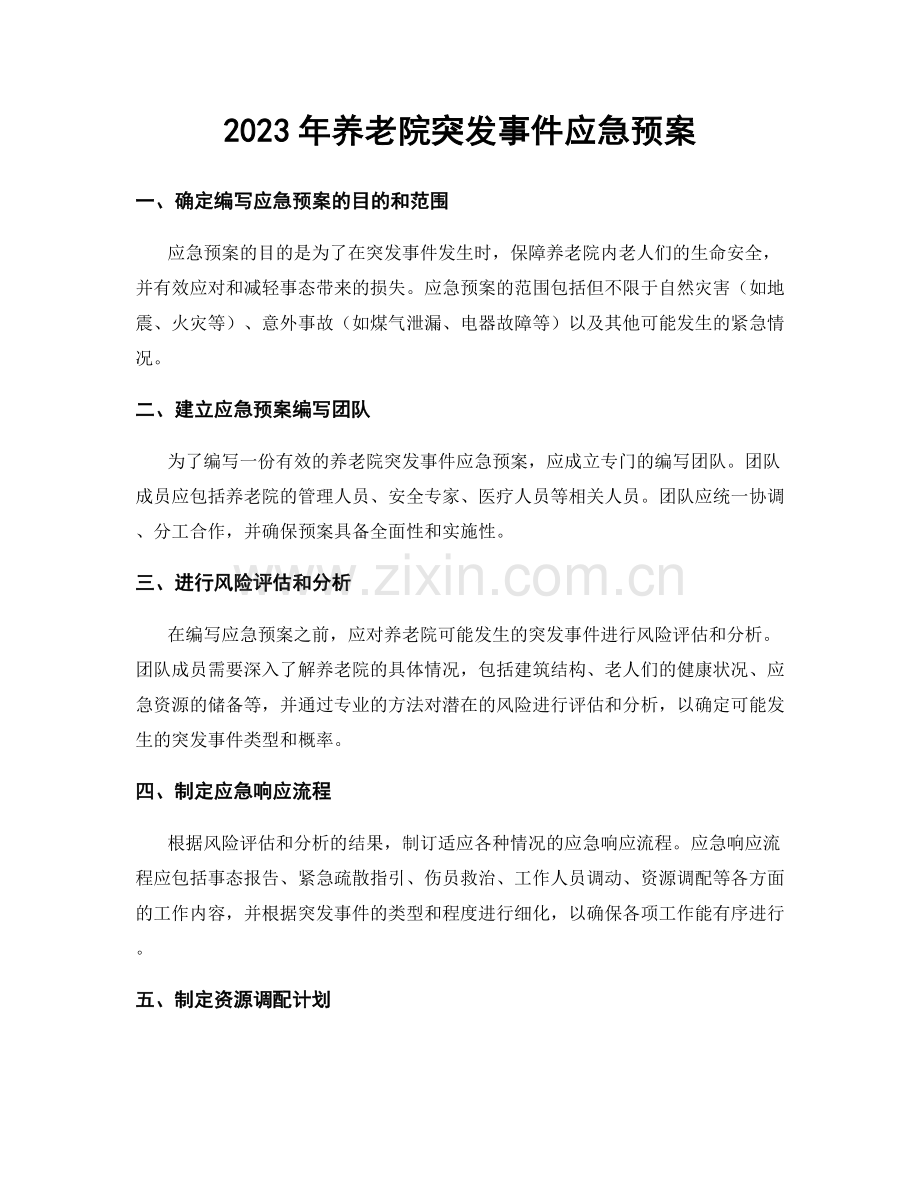 2023年养老院突发事件应急预案.docx_第1页