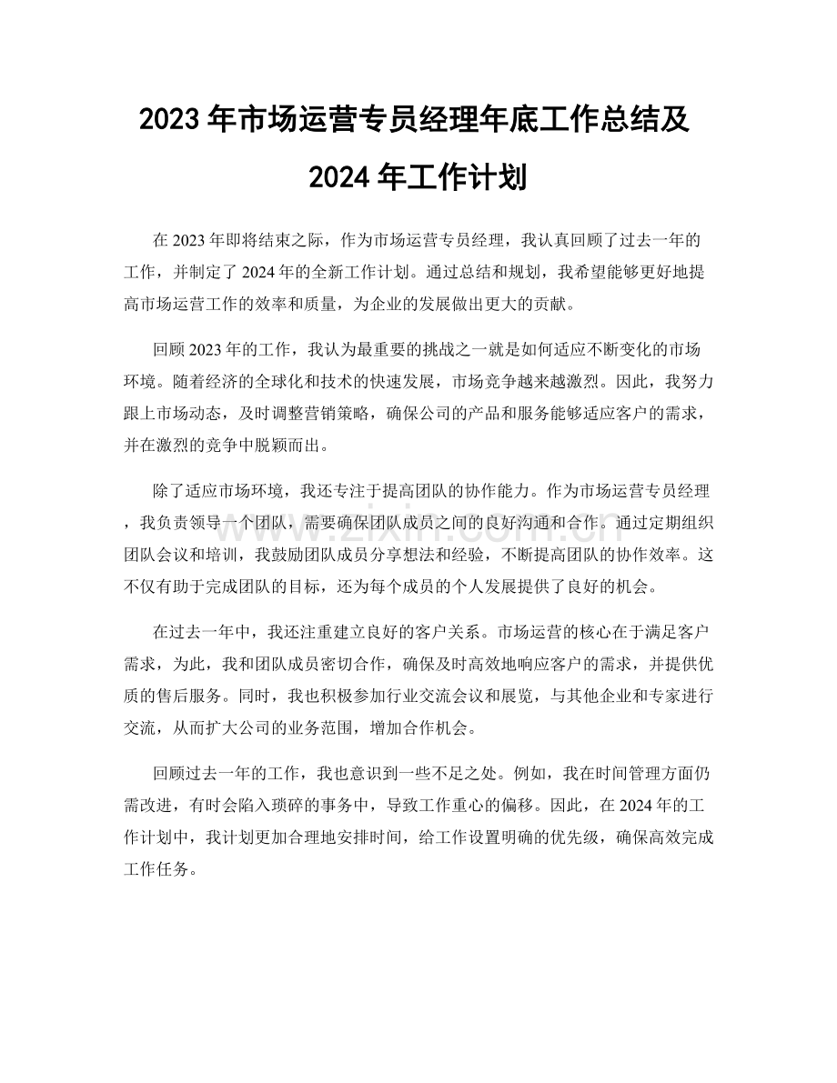 2023年市场运营专员经理年底工作总结及2024年工作计划.docx_第1页