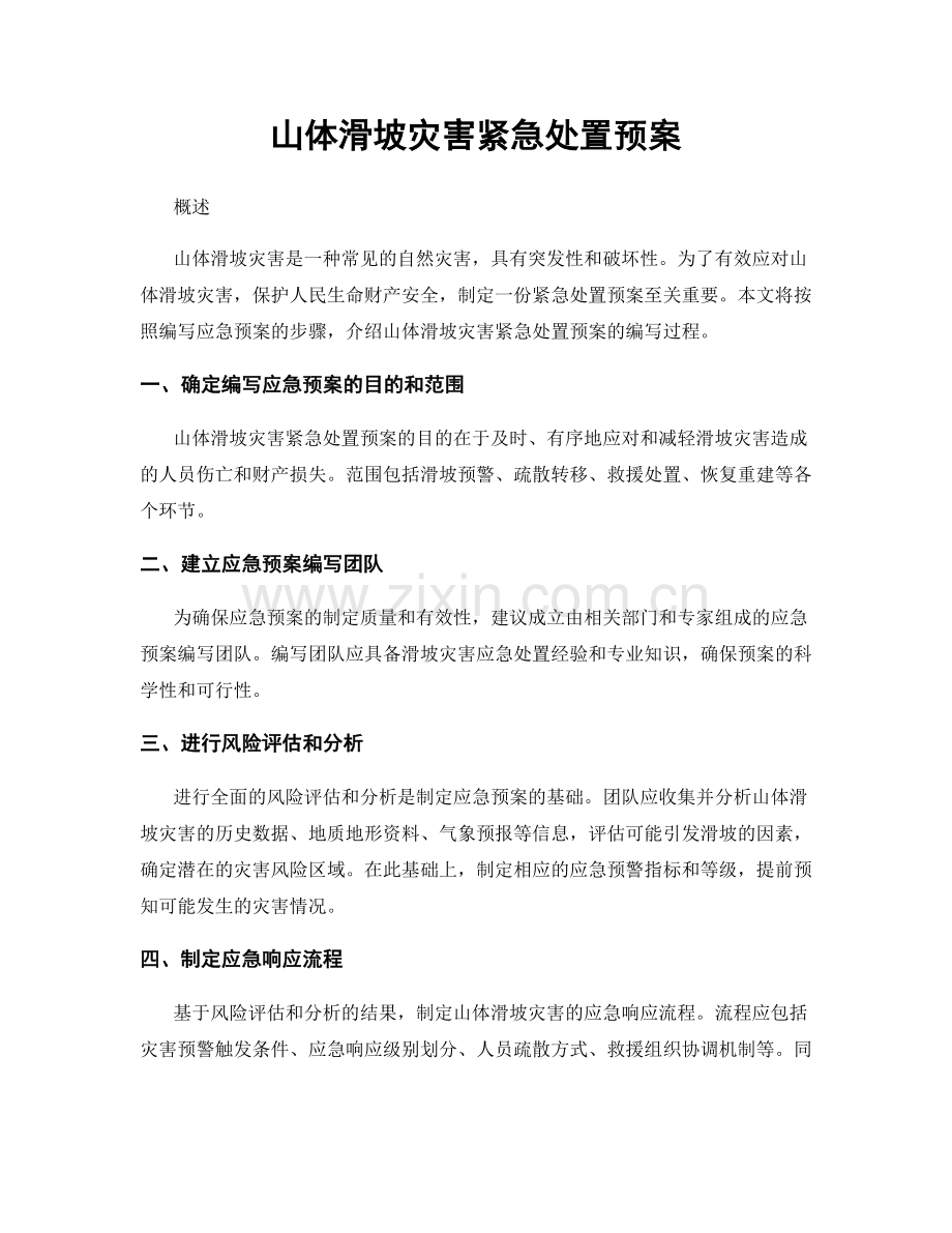 山体滑坡灾害紧急处置预案.docx_第1页