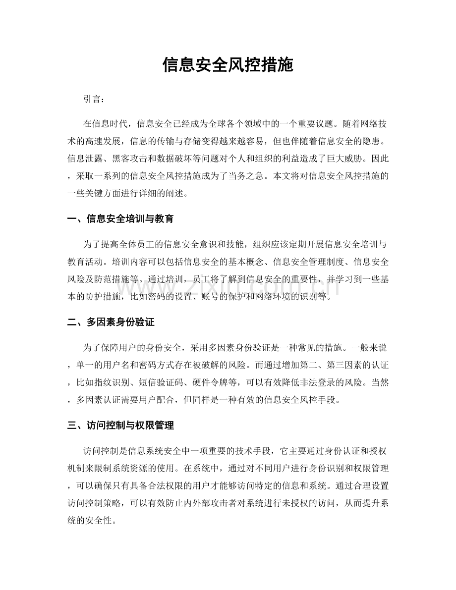 信息安全风控措施.docx_第1页