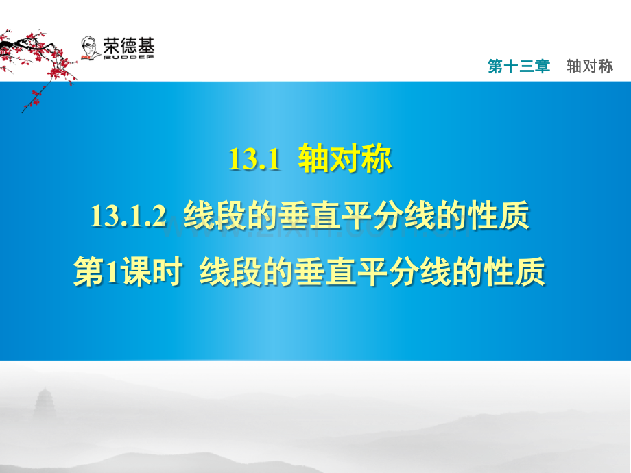 13.1.2.1线段的垂直平分线的性质-.pptx_第1页