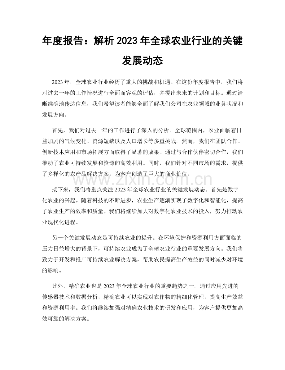 年度报告：解析2023年全球农业行业的关键发展动态.docx_第1页