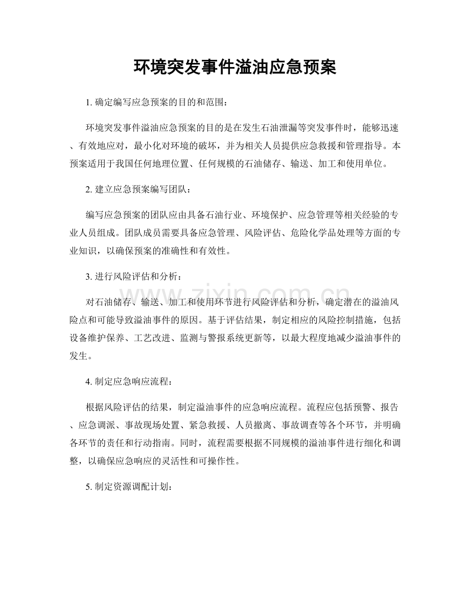 环境突发事件溢油应急预案.docx_第1页