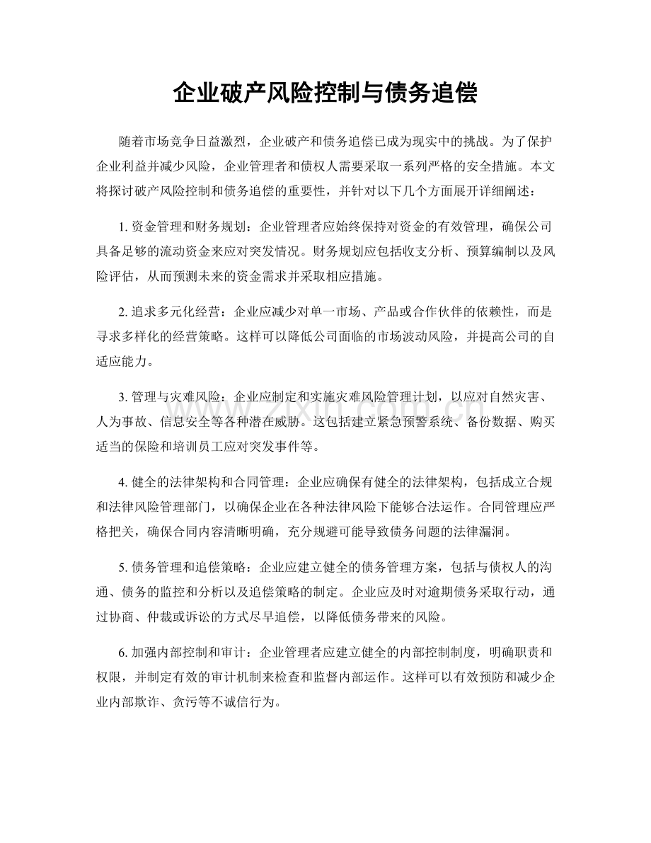 企业破产风险控制与债务追偿.docx_第1页