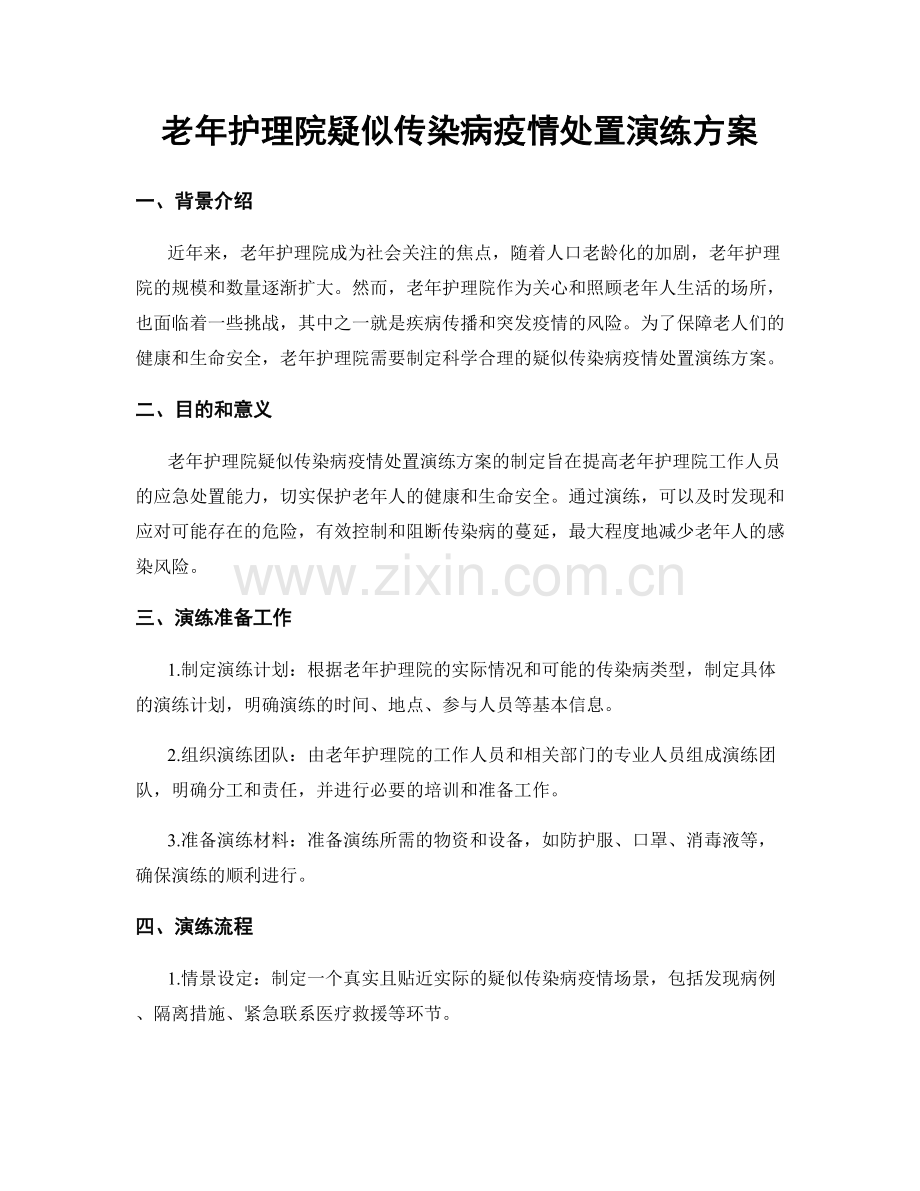 老年护理院疑似传染病疫情处置演练方案.docx_第1页