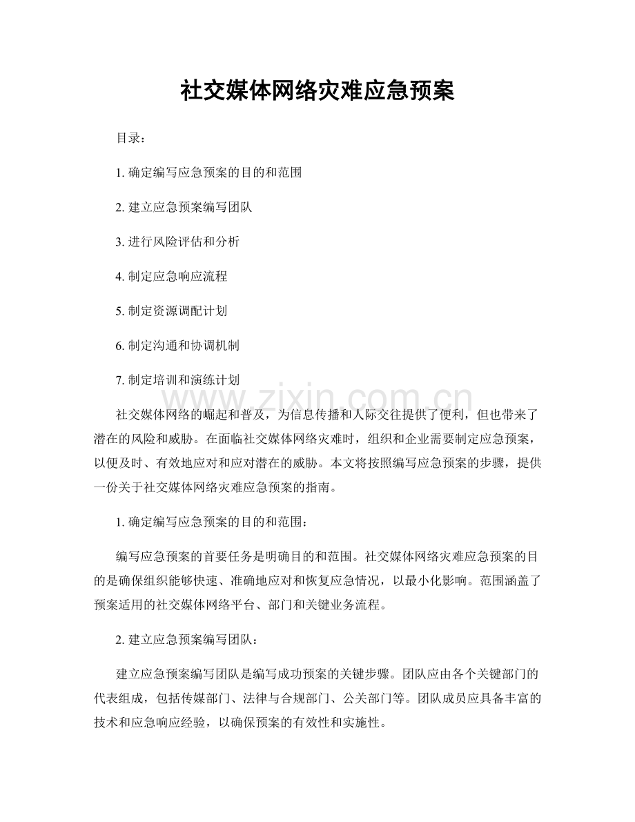 社交媒体网络灾难应急预案.docx_第1页