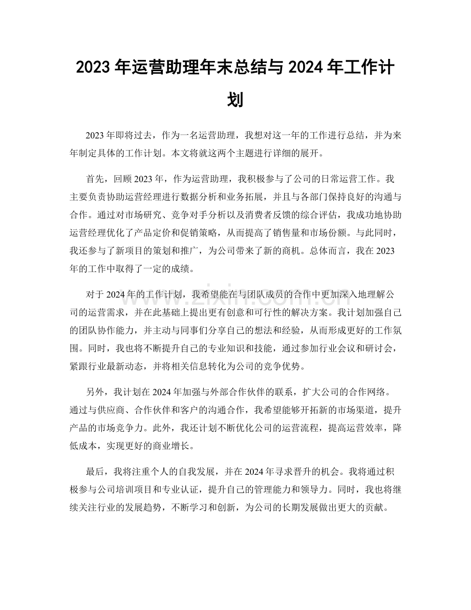 2023年运营助理年末总结与2024年工作计划.docx_第1页