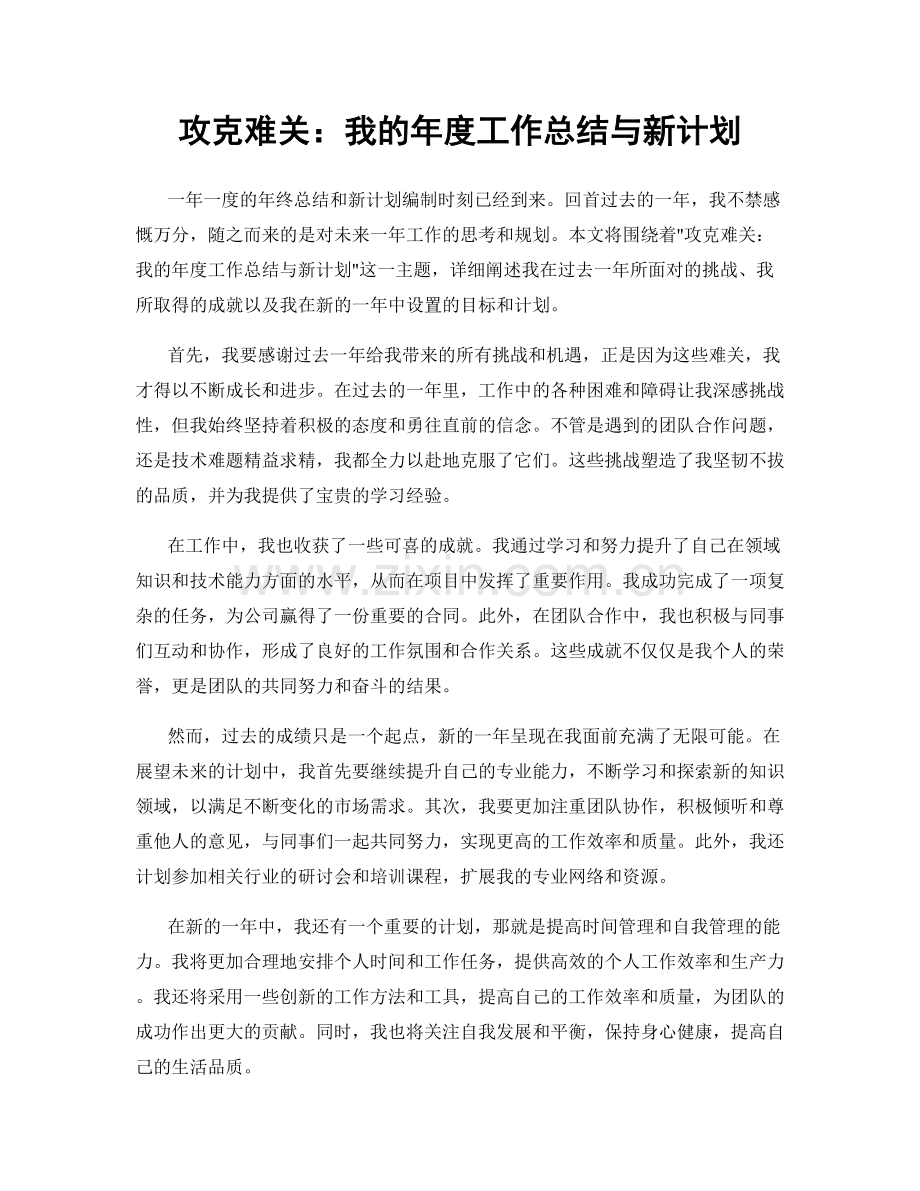 攻克难关：我的年度工作总结与新计划.docx_第1页