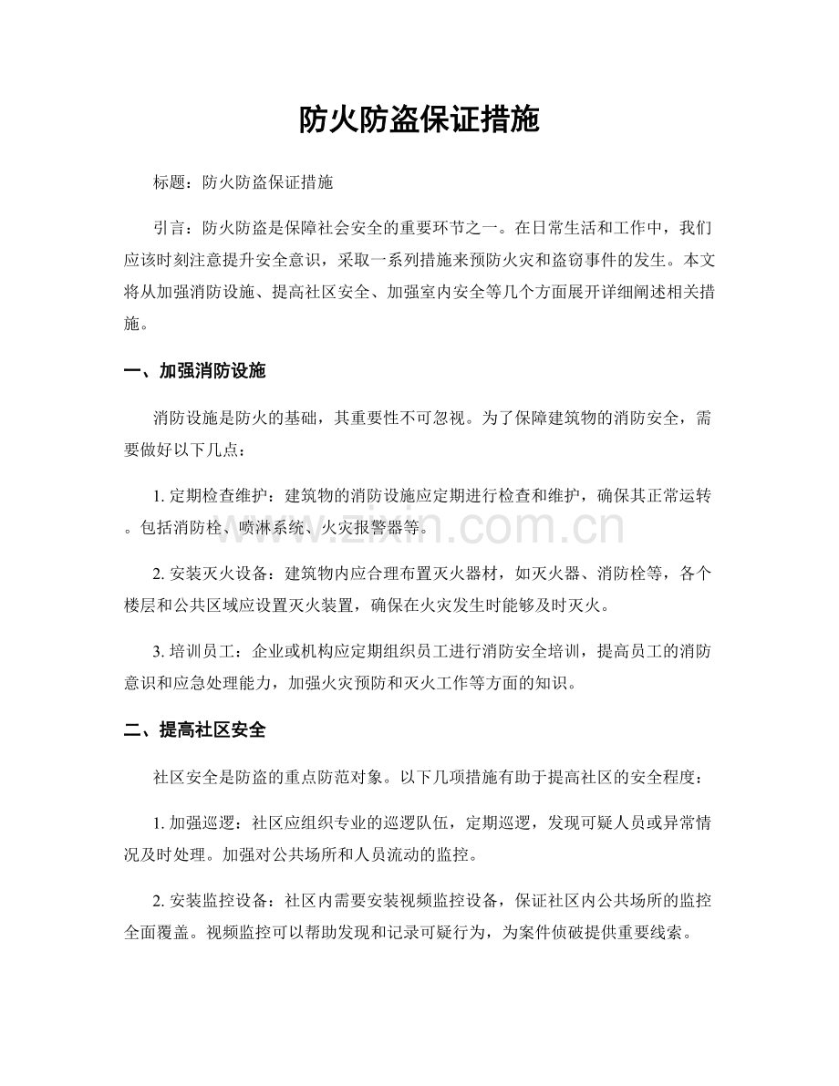 防火防盗保证措施.docx_第1页