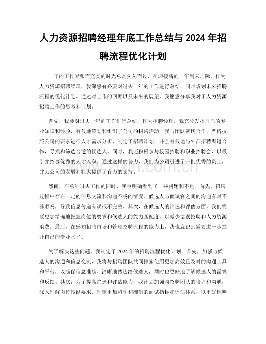 人力资源招聘经理年底工作总结与2024年招聘流程优化计划.docx_第1页