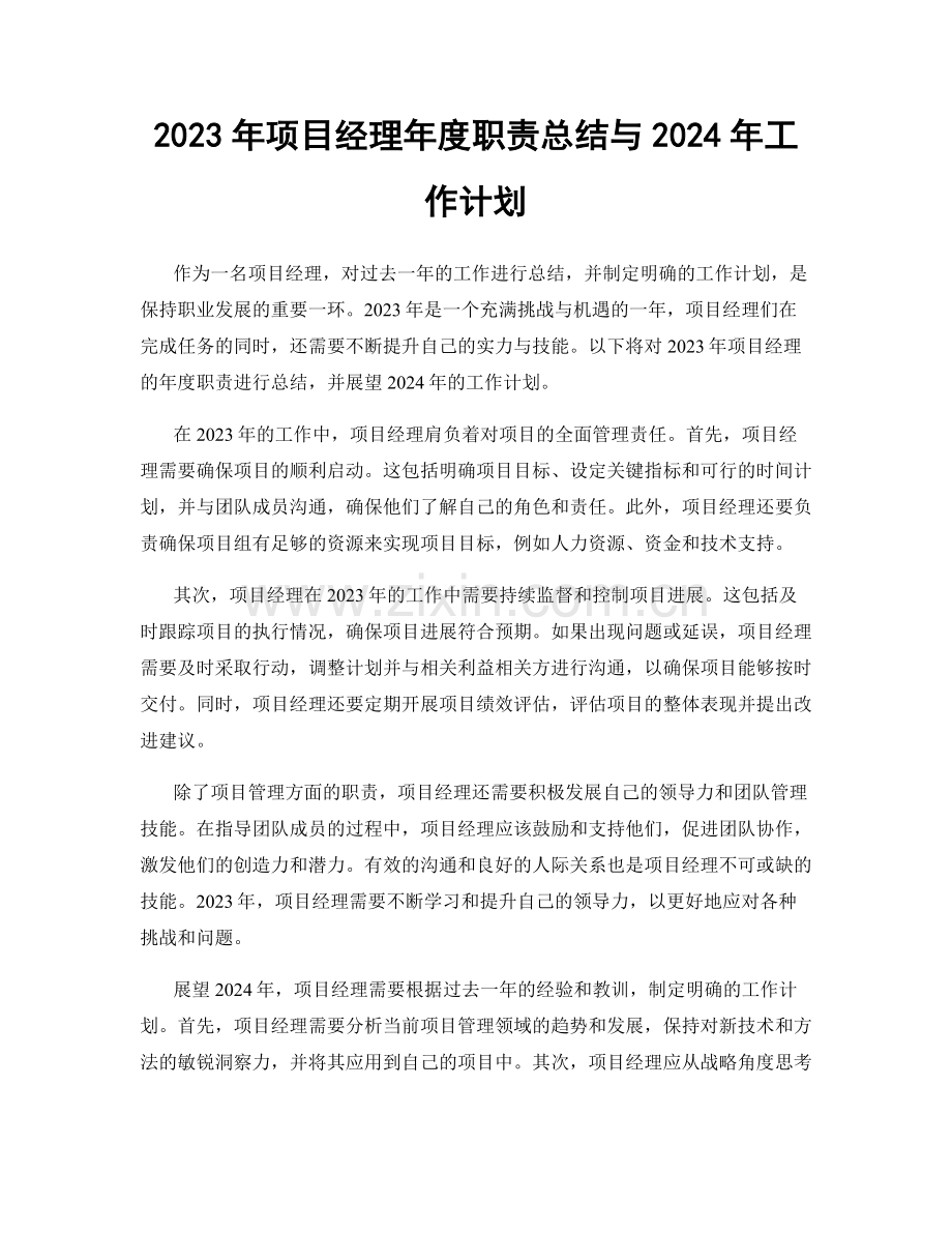 2023年项目经理年度职责总结与2024年工作计划.docx_第1页