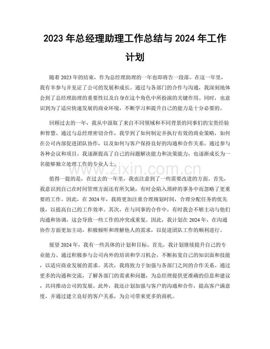 2023年总经理助理工作总结与2024年工作计划.docx_第1页