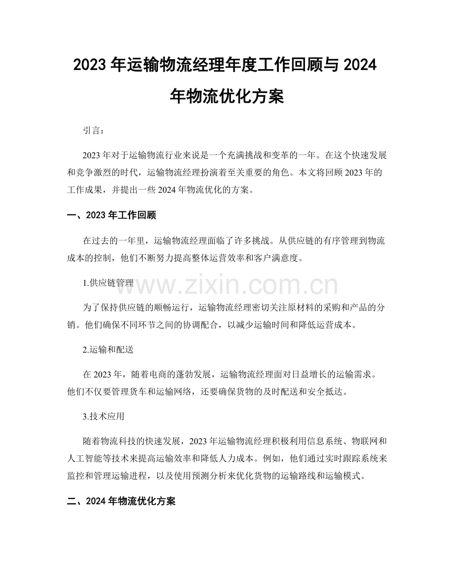 2023年运输物流经理年度工作回顾与2024年物流优化方案.docx_第1页