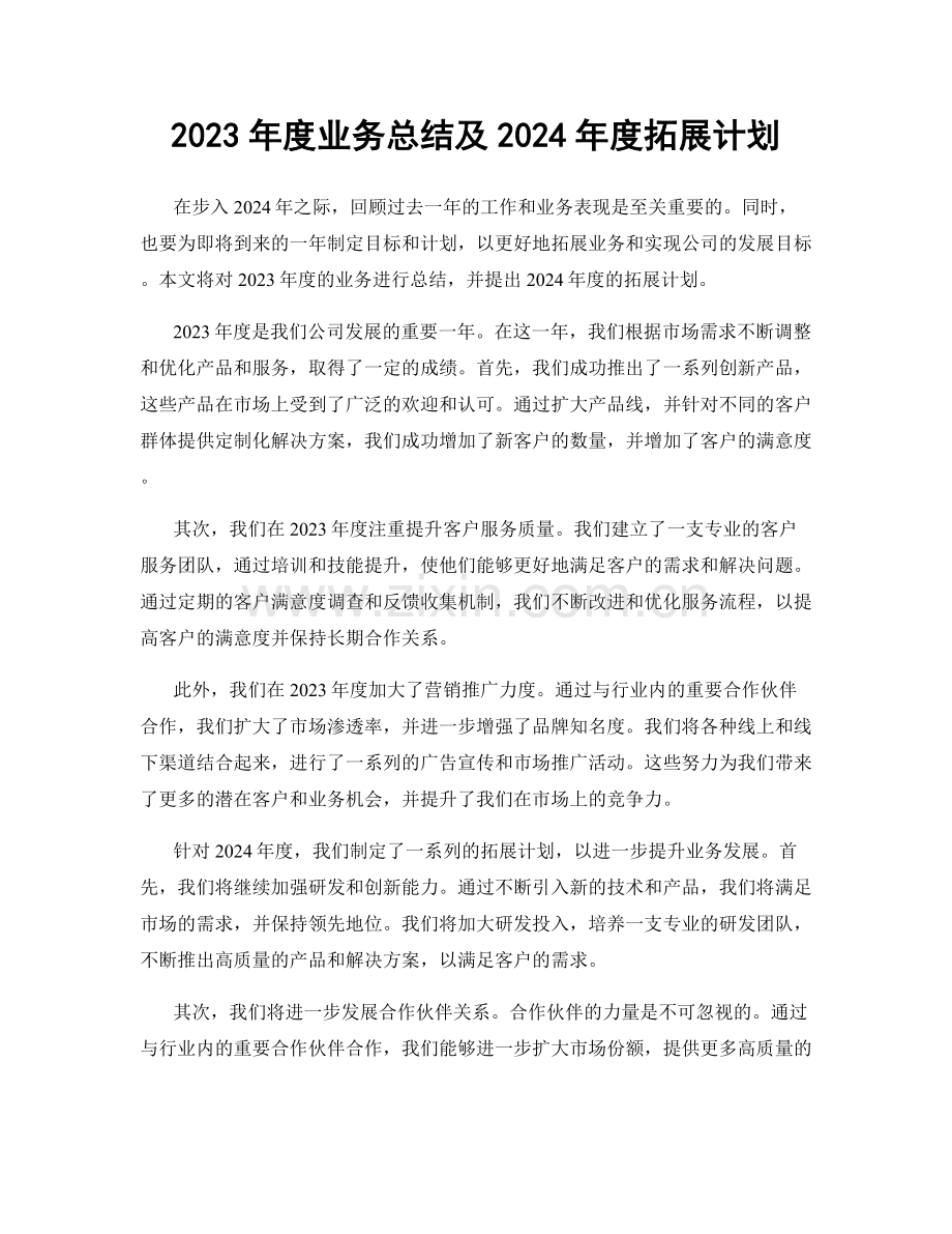 2023年度业务总结及2024年度拓展计划.docx_第1页