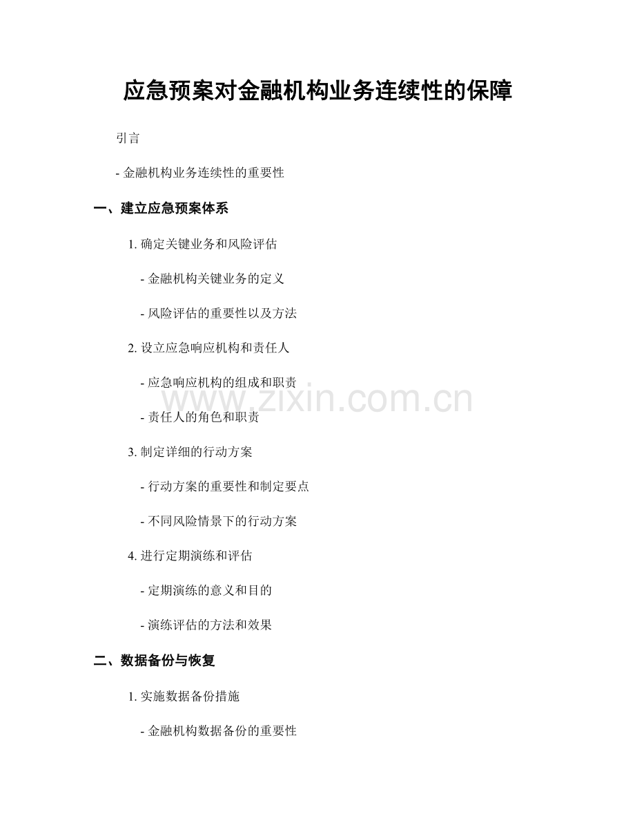 应急预案对金融机构业务连续性的保障.docx_第1页