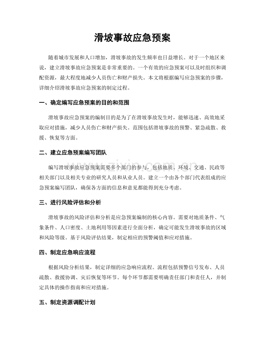 滑坡事故应急预案.docx_第1页