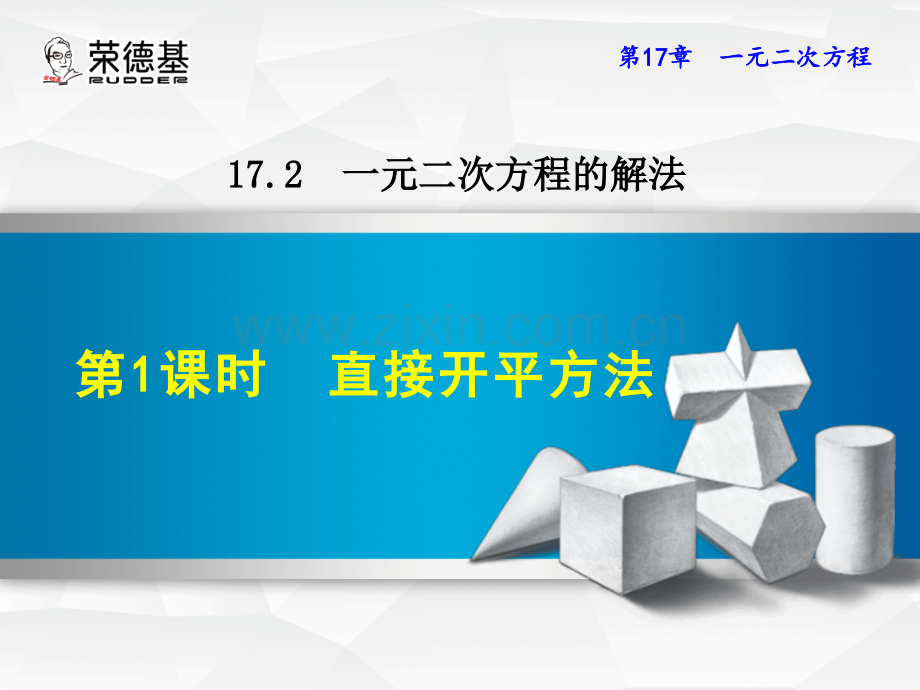 17.2.1--直接开平方法.ppt_第1页