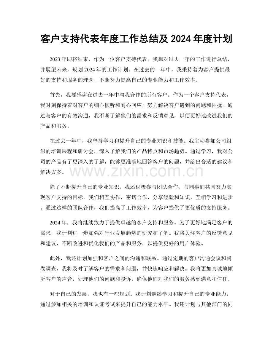 客户支持代表年度工作总结及2024年度计划.docx_第1页