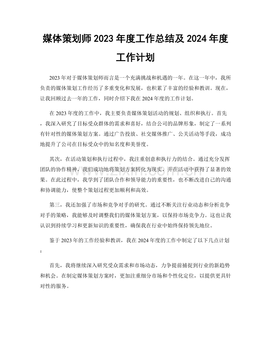 媒体策划师2023年度工作总结及2024年度工作计划.docx_第1页