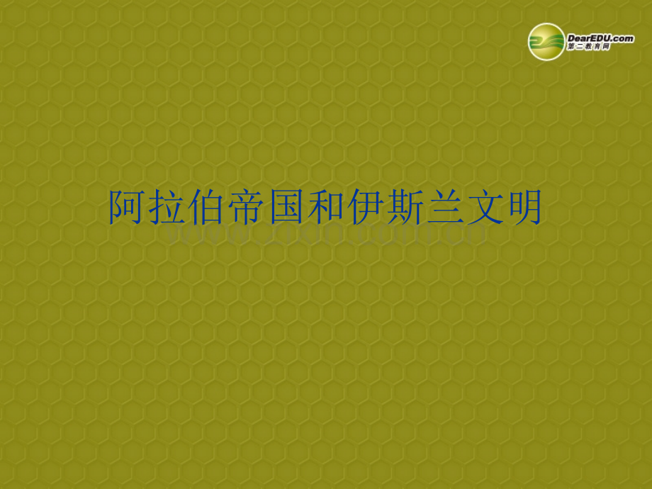 浙江省温岭市泽国镇第四中学八年级历史与社会上册《第二单元-相继兴衰的中古欧亚国家》说课课件-人教版(.ppt_第1页