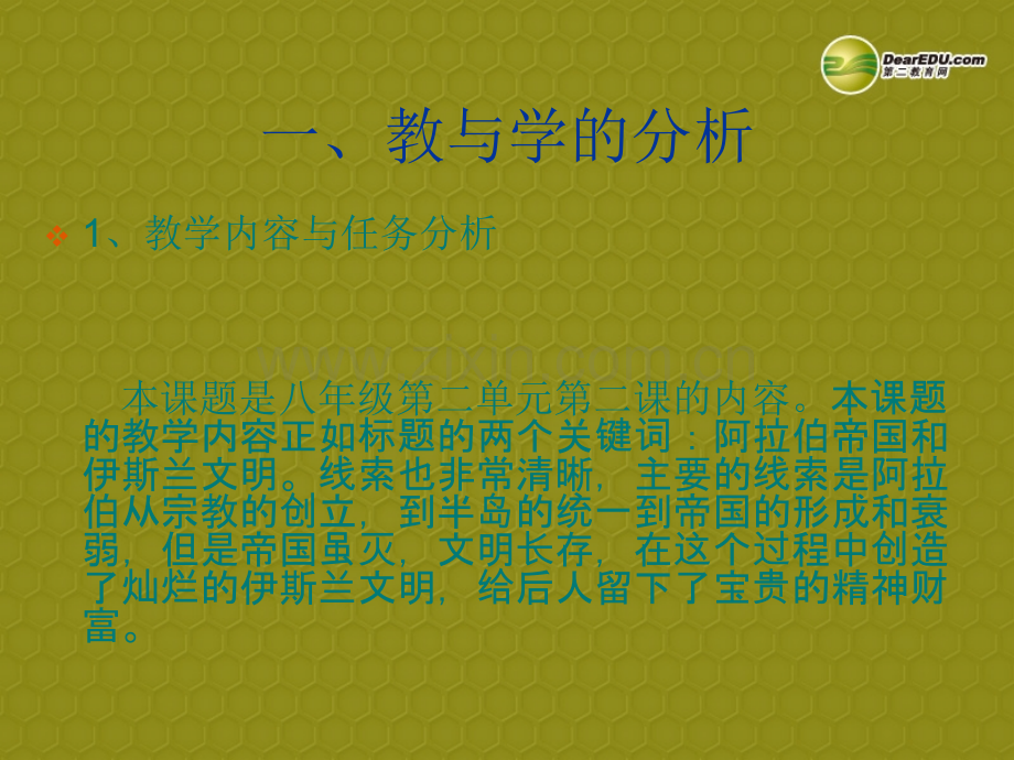 浙江省温岭市泽国镇第四中学八年级历史与社会上册《第二单元-相继兴衰的中古欧亚国家》说课课件-人教版(.ppt_第2页