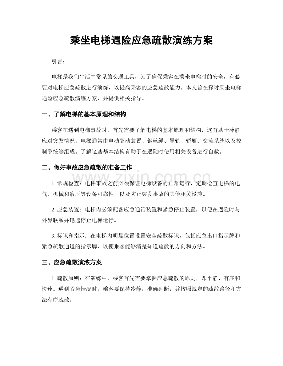 乘坐电梯遇险应急疏散演练方案.docx_第1页