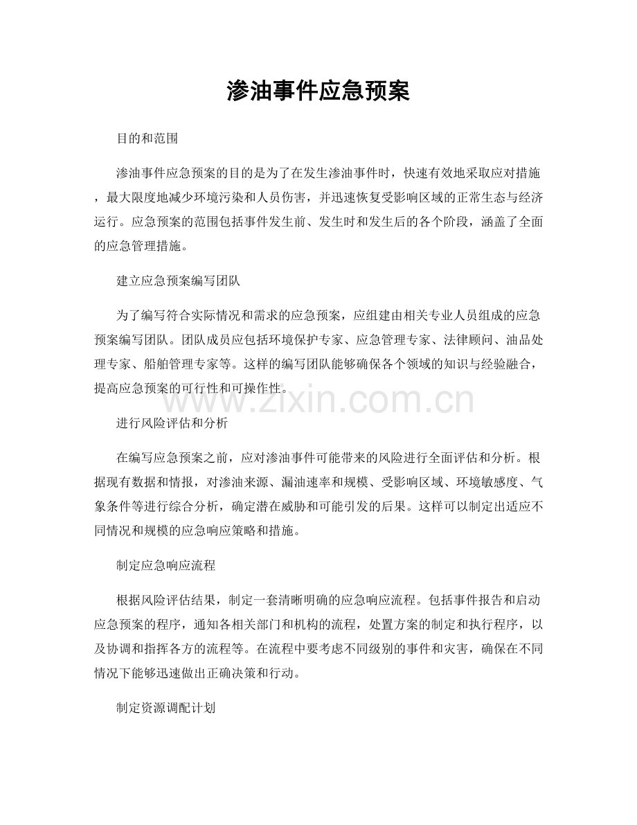 渗油事件应急预案.docx_第1页