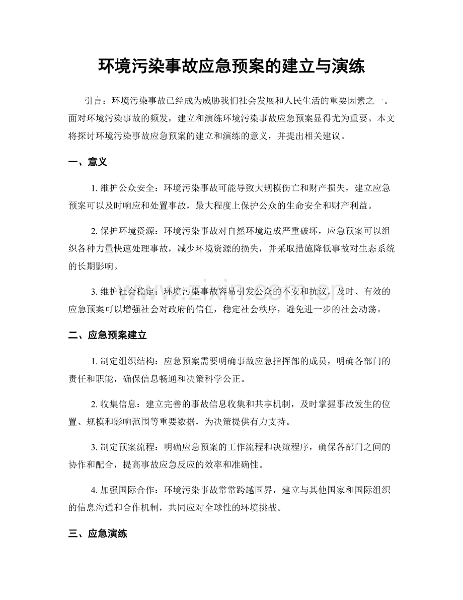 环境污染事故应急预案的建立与演练.docx_第1页