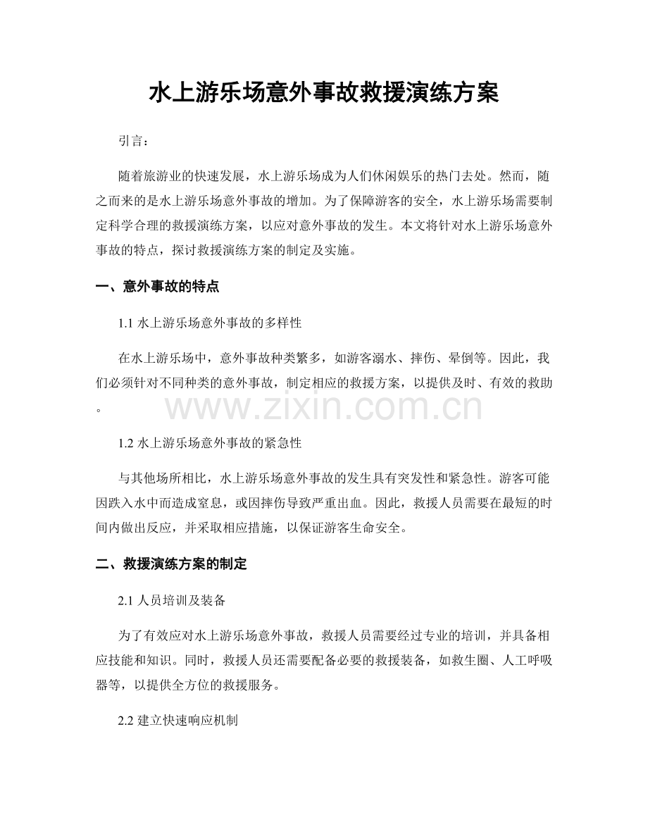 水上游乐场意外事故救援演练方案.docx_第1页