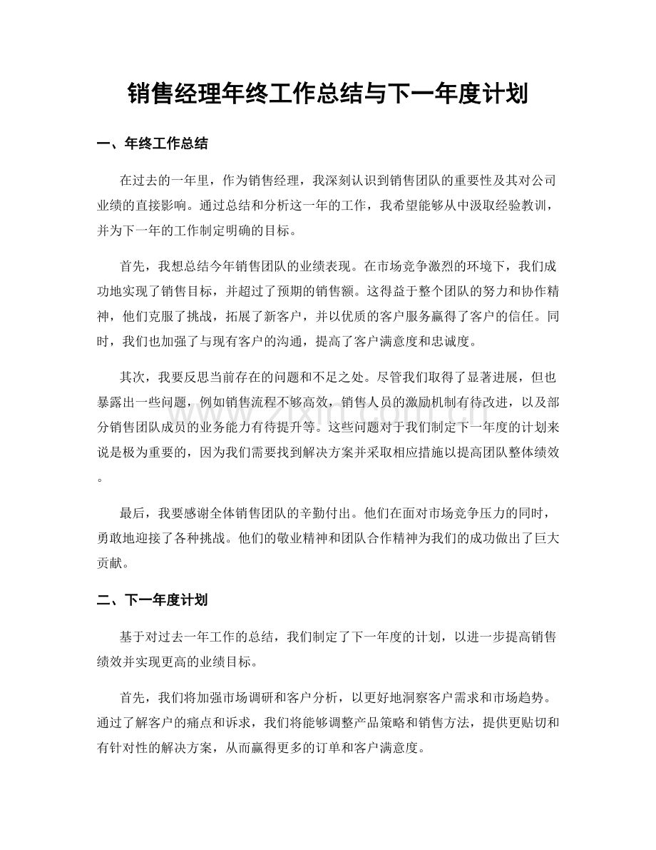 销售经理年终工作总结与下一年度计划.docx_第1页