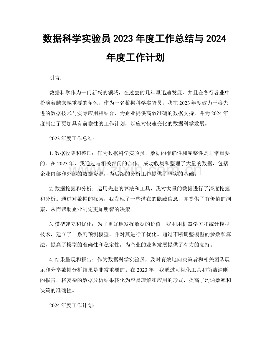 数据科学实验员2023年度工作总结与2024年度工作计划.docx_第1页