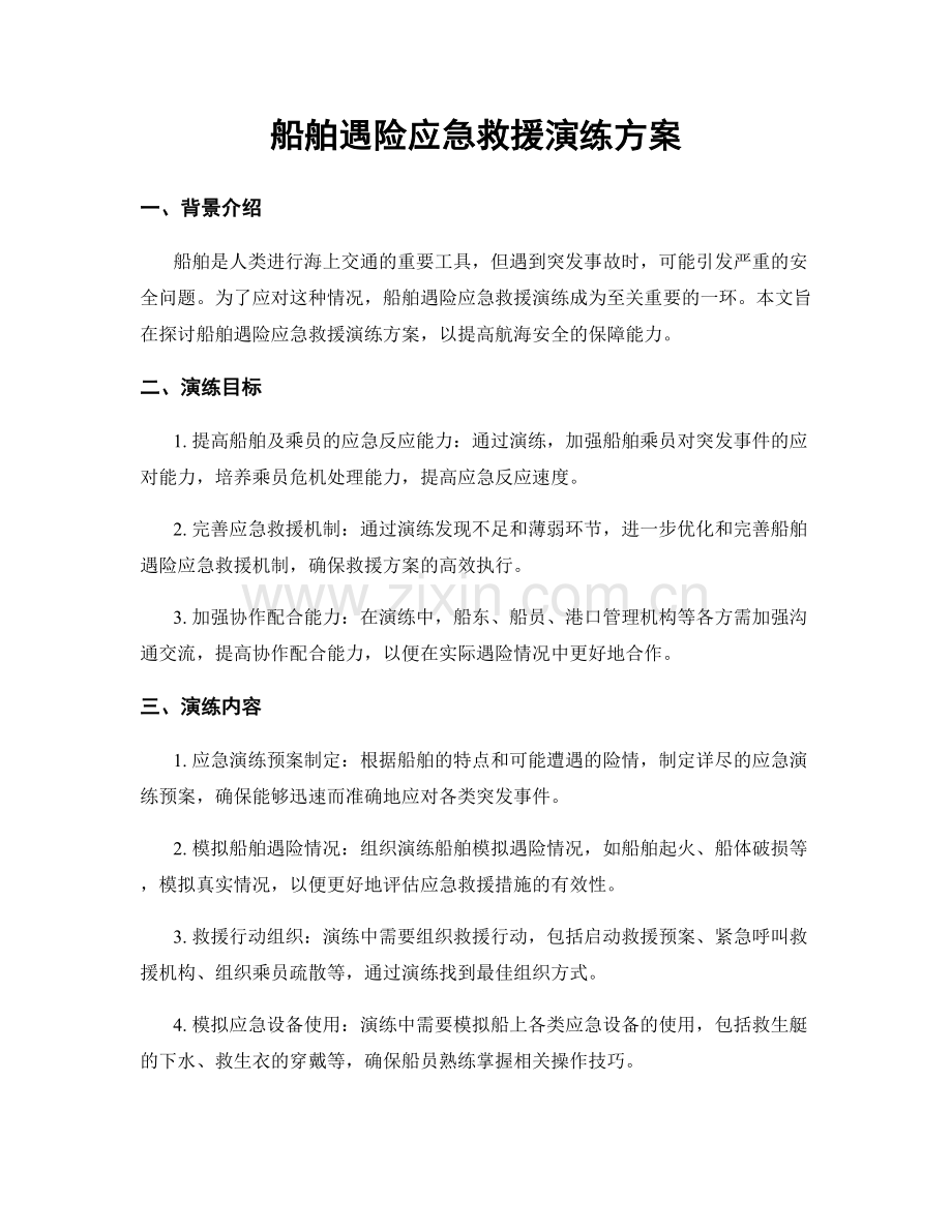 船舶遇险应急救援演练方案.docx_第1页