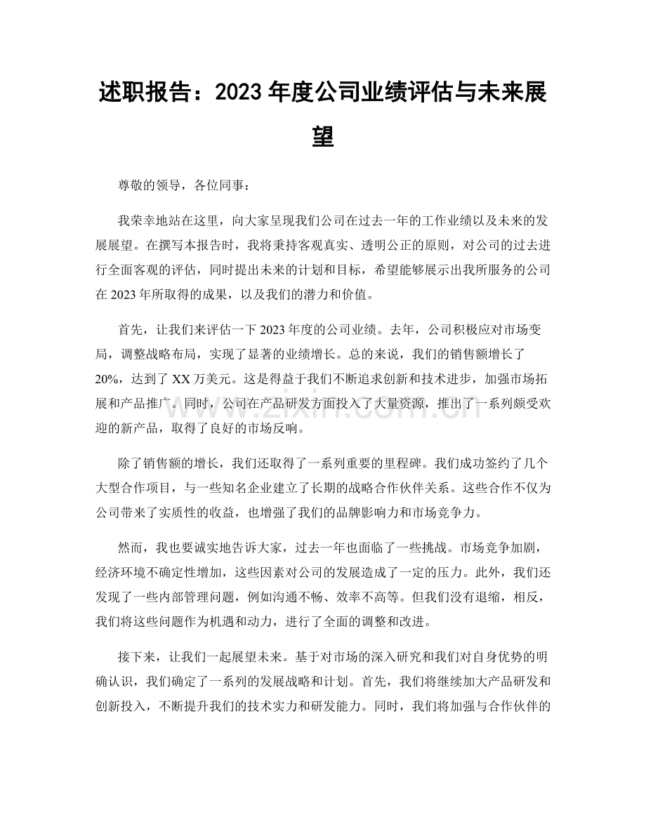 述职报告：2023年度公司业绩评估与未来展望.docx_第1页