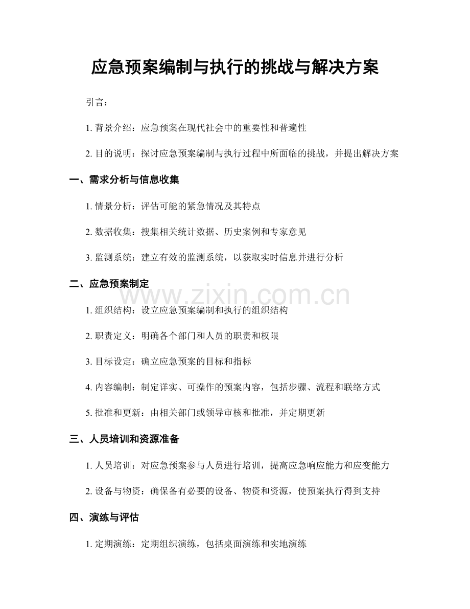 应急预案编制与执行的挑战与解决方案.docx_第1页