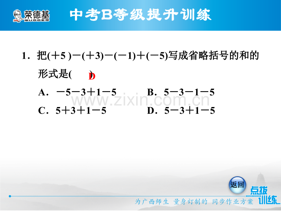 1.3.2有理数的减法-第2课时-有理数的加减混合运算习题课件.pptx_第3页