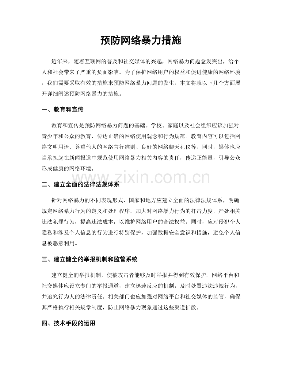 预防网络暴力措施.docx_第1页