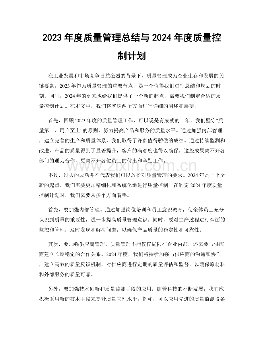 2023年度质量管理总结与2024年度质量控制计划.docx_第1页