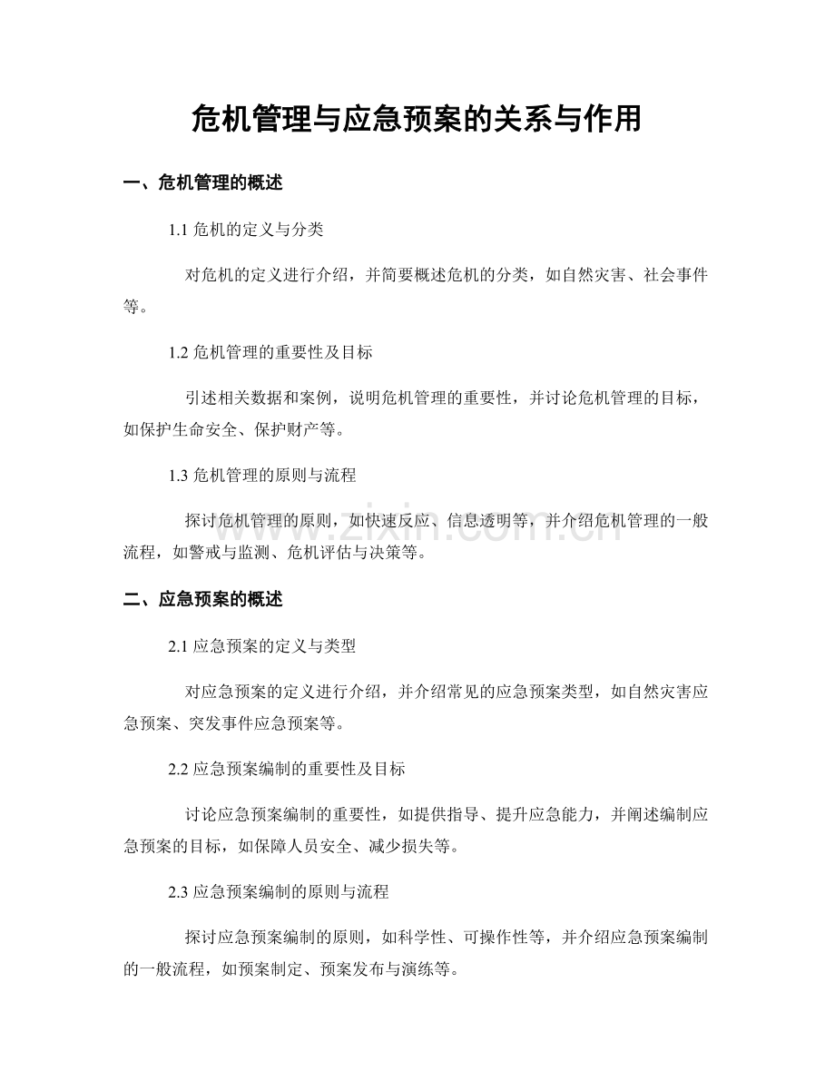 危机管理与应急预案的关系与作用.docx_第1页