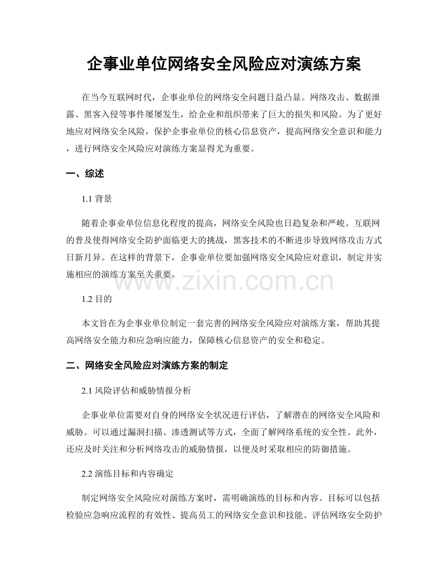 企事业单位网络安全风险应对演练方案.docx_第1页