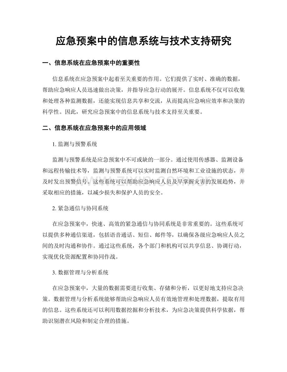 应急预案中的信息系统与技术支持研究.docx_第1页