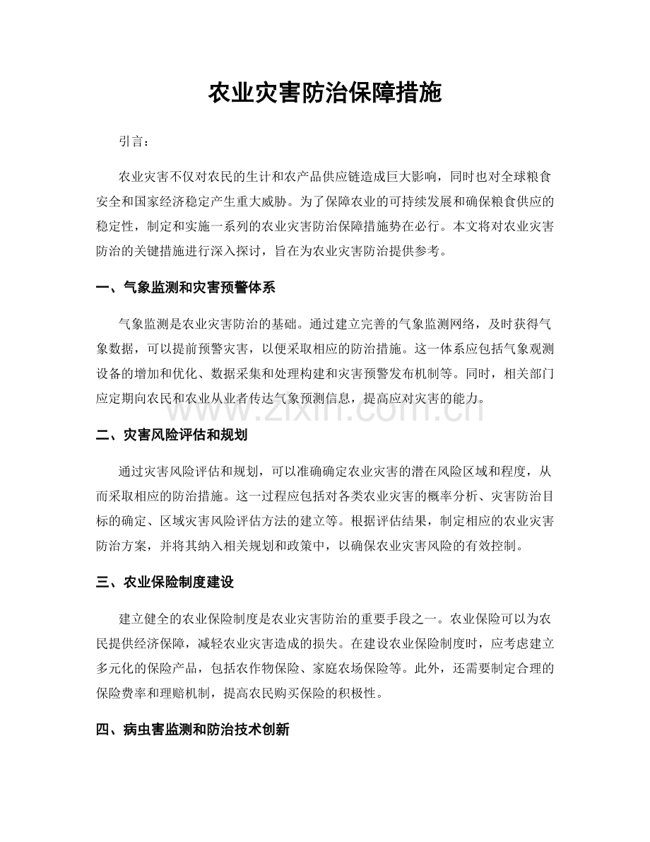 农业灾害防治保障措施.docx_第1页