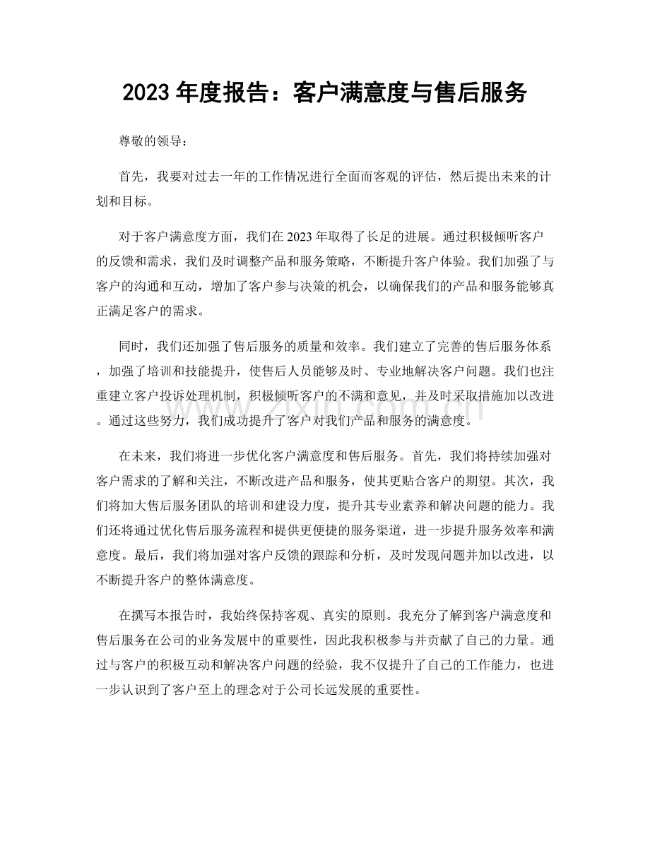 2023年度报告：客户满意度与售后服务.docx_第1页