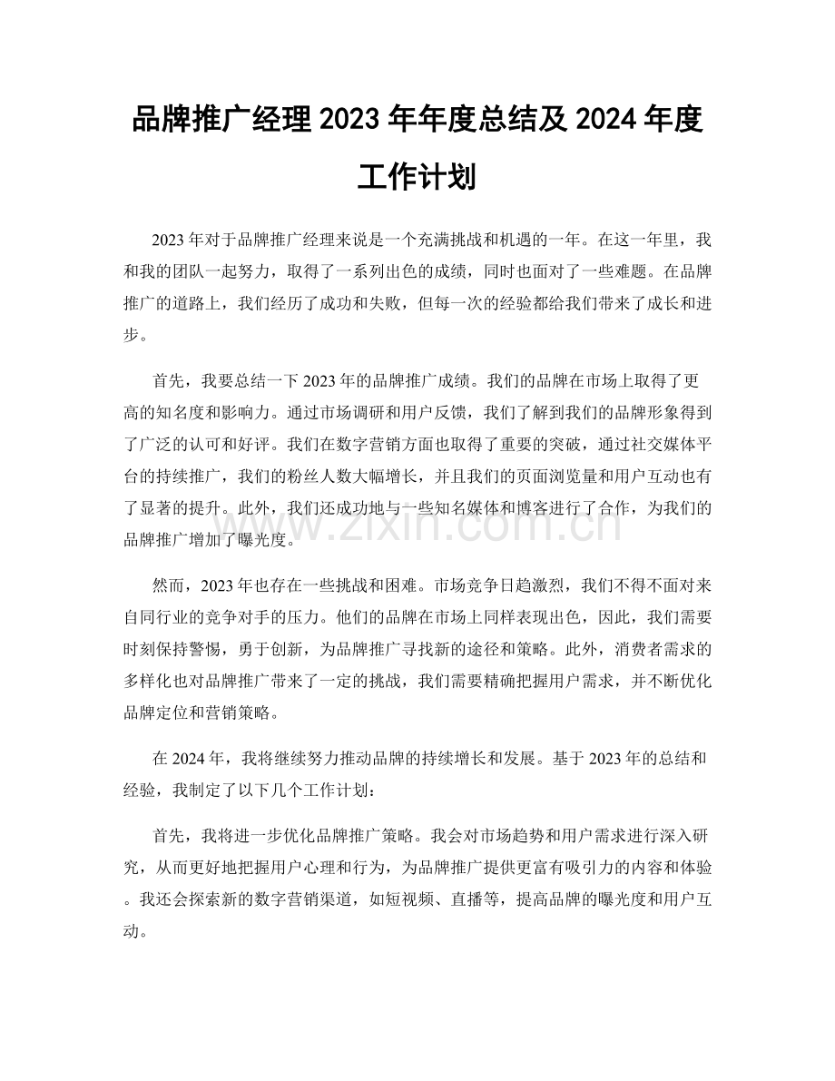 品牌推广经理2023年年度总结及2024年度工作计划.docx_第1页