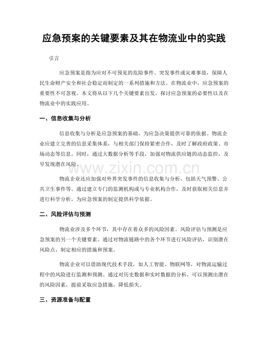 应急预案的关键要素及其在物流业中的实践.docx_第1页