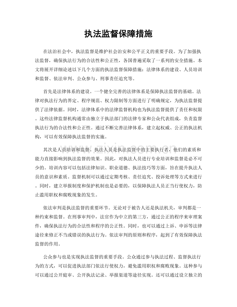 执法监督保障措施.docx_第1页