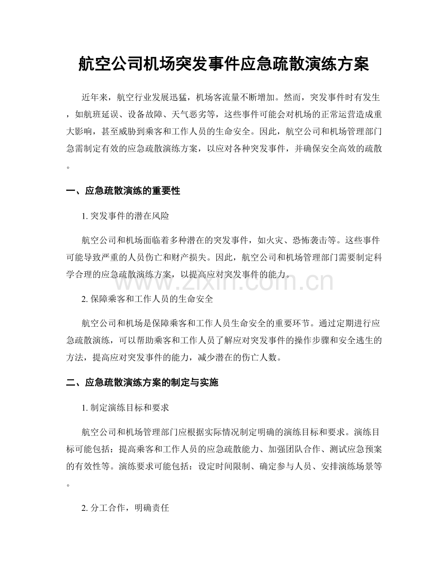 航空公司机场突发事件应急疏散演练方案.docx_第1页