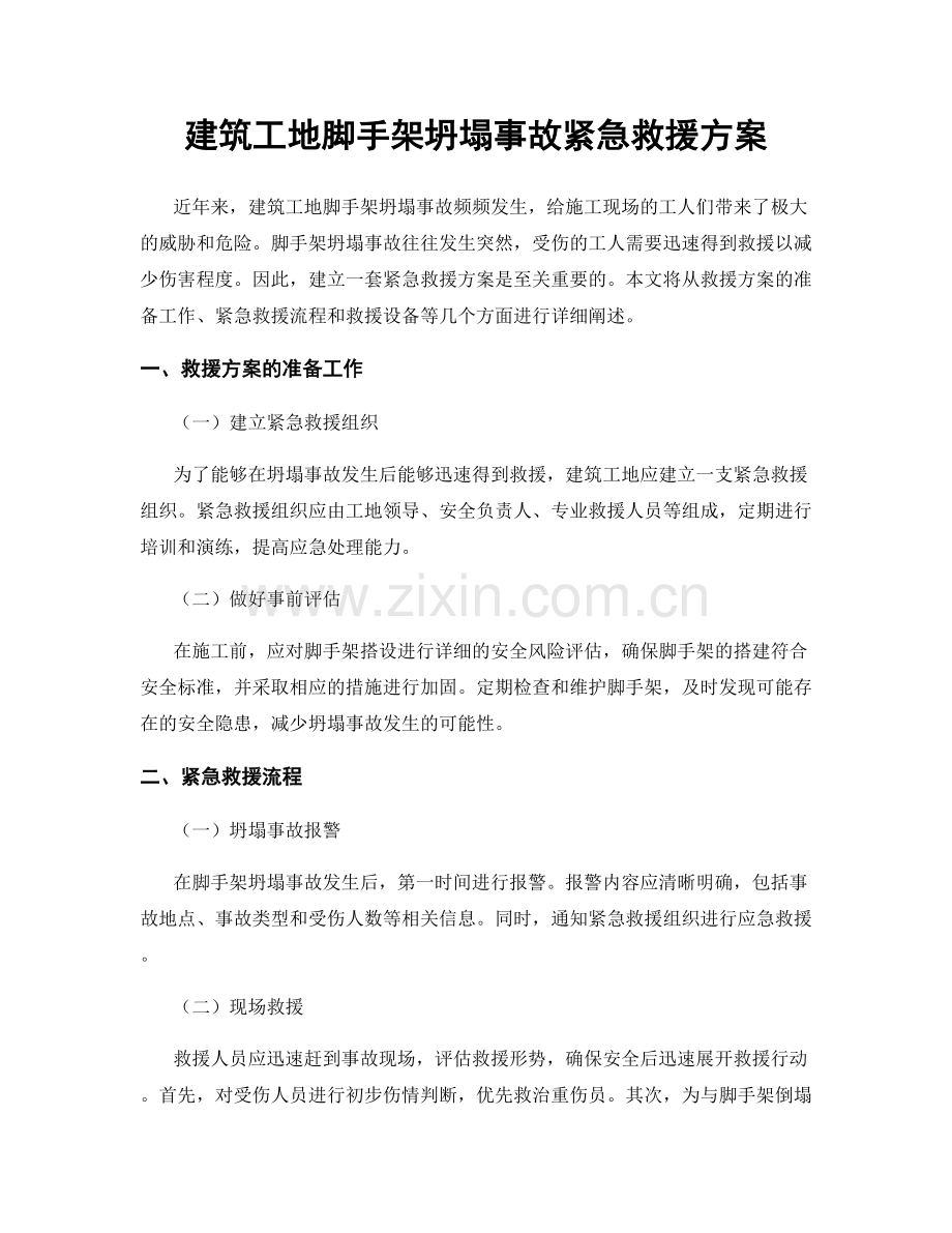 建筑工地脚手架坍塌事故紧急救援方案.docx_第1页