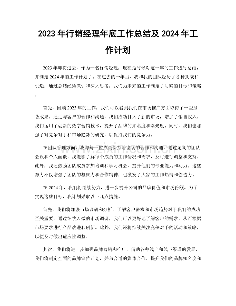 2023年行销经理年底工作总结及2024年工作计划.docx_第1页