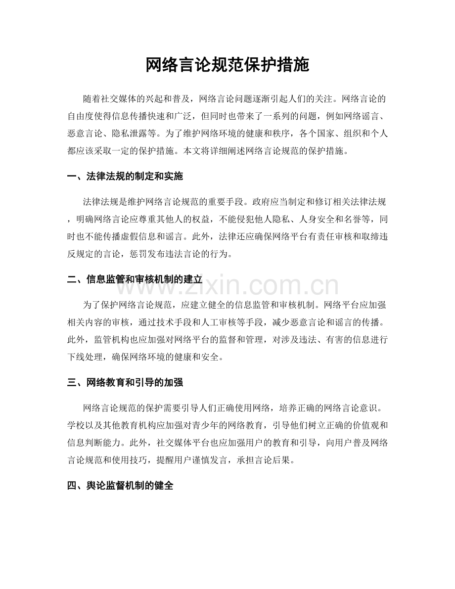 网络言论规范保护措施.docx_第1页